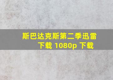 斯巴达克斯第二季迅雷下载 1080p 下载